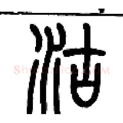 沽硬笔篆书写法,摘自历培坚硬笔书法字帖