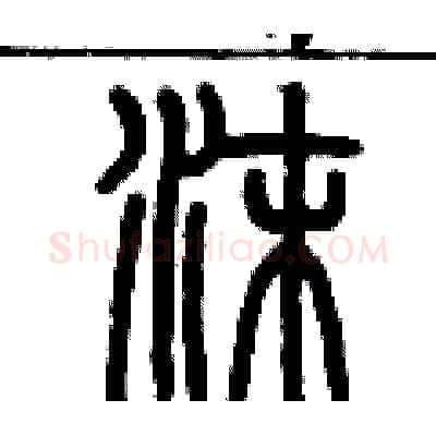 沫硬笔篆书写法,摘自历培坚硬笔书法字帖