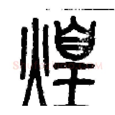 煌硬笔篆书写法,摘自历培坚硬笔书法字帖