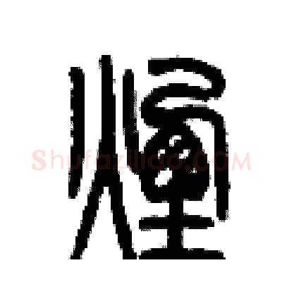 煙硬笔篆书写法,摘自历培坚硬笔书法字帖
