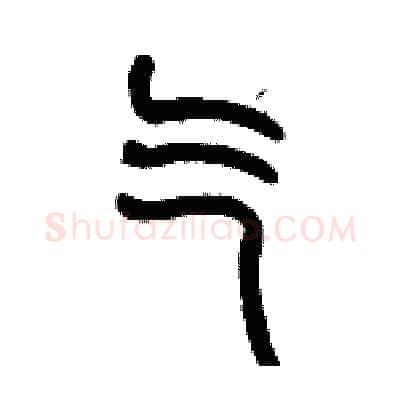 气硬笔篆书写法,摘自历培坚硬笔书法字帖