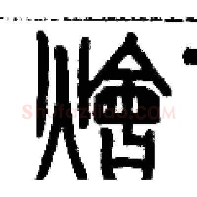 燴硬笔篆书写法,摘自历培坚硬笔书法字帖