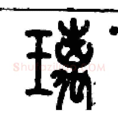 璃硬笔篆书写法,摘自历培坚硬笔书法字帖