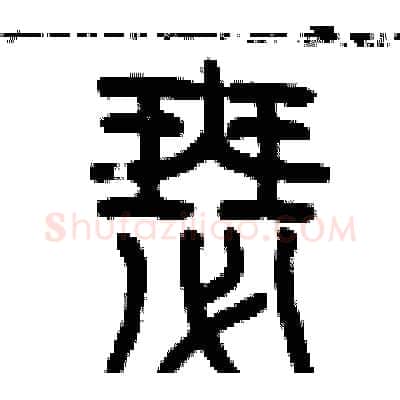 瑟硬笔篆书写法,摘自历培坚硬笔书法字帖