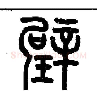 璧硬笔篆书写法,摘自历培坚硬笔书法字帖