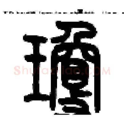 瓊硬笔篆书写法,摘自历培坚硬笔书法字帖