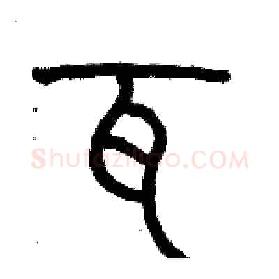 瓦硬笔篆书写法,摘自历培坚硬笔书法字帖