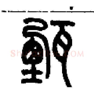 甄硬笔篆书写法,摘自历培坚硬笔书法字帖