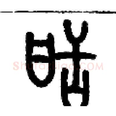 甜硬笔篆书写法,摘自历培坚硬笔书法字帖