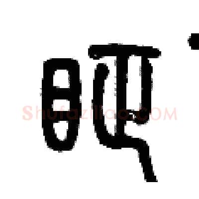眐硬笔篆书写法,摘自历培坚硬笔书法字帖