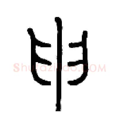 申硬笔篆书写法,摘自历培坚硬笔书法字帖