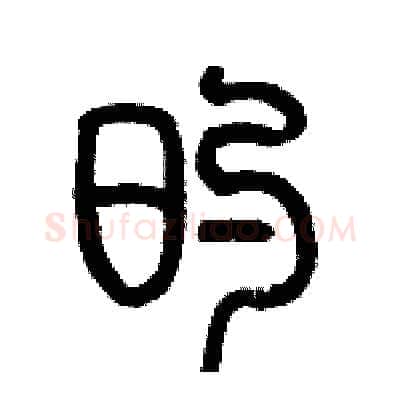 的硬笔篆书写法,摘自历培坚硬笔书法字帖