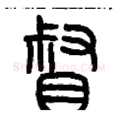 督硬笔篆书写法,摘自历培坚硬笔书法字帖