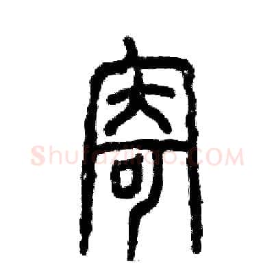 寄硬笔篆书写法,摘自张恒成硬笔书法字帖