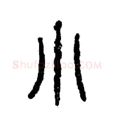 小硬笔篆书写法,摘自张恒成硬笔书法字帖
