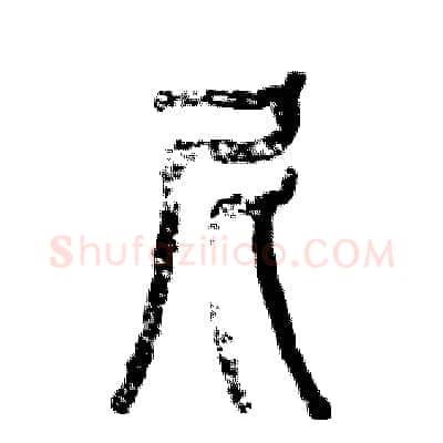 尼硬笔篆书写法,摘自张恒成硬笔书法字帖