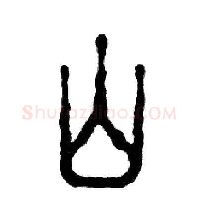 山硬笔篆书写法,摘自张恒成硬笔书法字帖