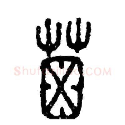 屎硬笔篆书写法,摘自张恒成硬笔书法字帖