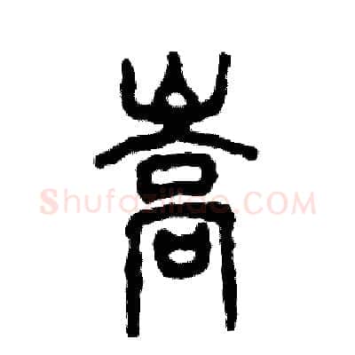 嵩硬笔篆书写法,摘自张恒成硬笔书法字帖