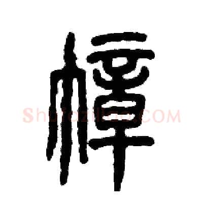幛硬笔篆书写法,摘自张恒成硬笔书法字帖