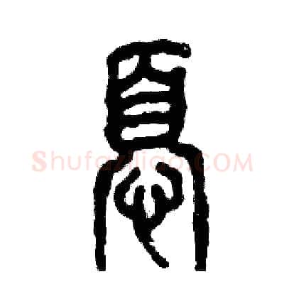 忧硬笔篆书写法,摘自张恒成硬笔书法字帖