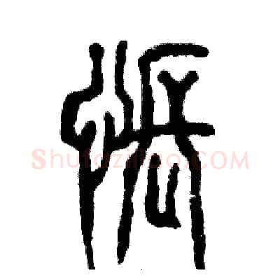 怅硬笔篆书写法,摘自张恒成硬笔书法字帖