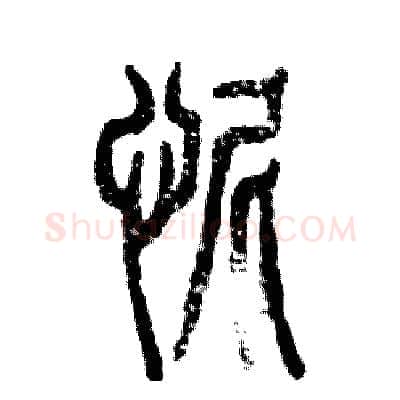 怩硬笔篆书写法,摘自张恒成硬笔书法字帖