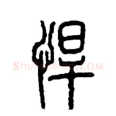 悍硬笔篆书写法,摘自张恒成硬笔书法字帖