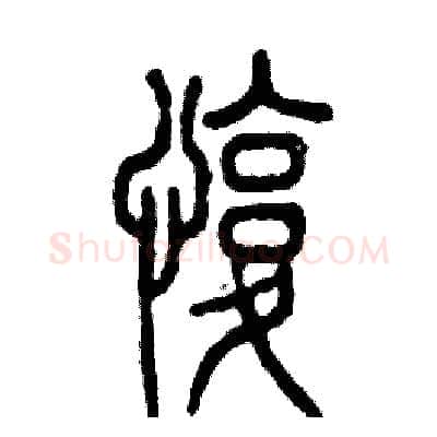 愎硬笔篆书写法,摘自张恒成硬笔书法字帖