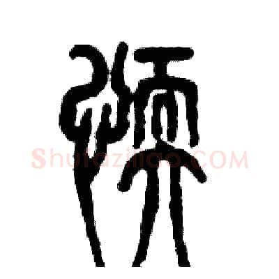 懦硬笔篆书写法,摘自张恒成硬笔书法字帖