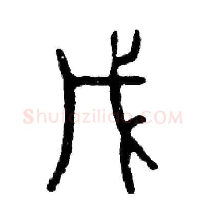 戊硬笔篆书写法,摘自张恒成硬笔书法字帖