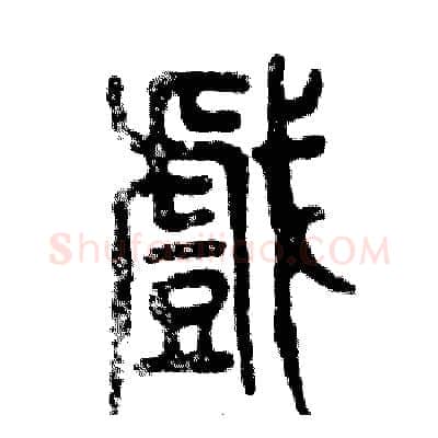 戲硬笔篆书写法,摘自张恒成硬笔书法字帖