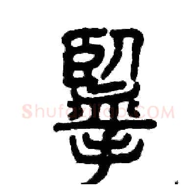 揽硬笔篆书写法,摘自张恒成硬笔书法字帖
