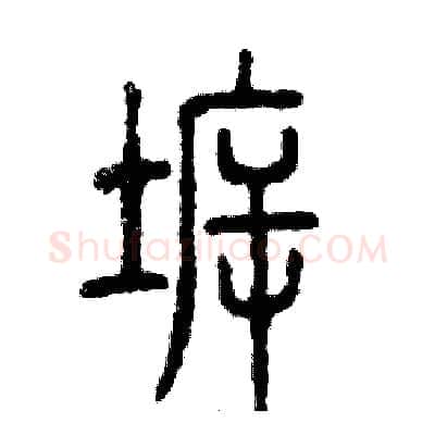 拆硬笔篆书写法,摘自张恒成硬笔书法字帖