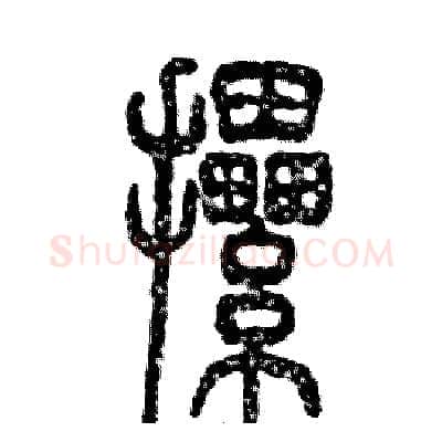 摞硬笔篆书写法,摘自张恒成硬笔书法字帖
