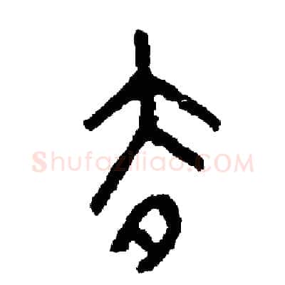 去硬笔篆书写法,摘自周稚云硬笔书法字帖