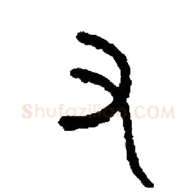 又硬笔篆书写法,摘自周稚云硬笔书法字帖