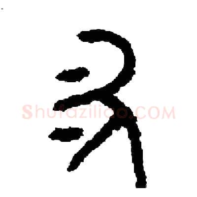 叉硬笔篆书写法,摘自周稚云硬笔书法字帖