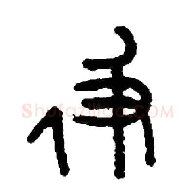 及硬笔篆书写法,摘自周稚云硬笔书法字帖