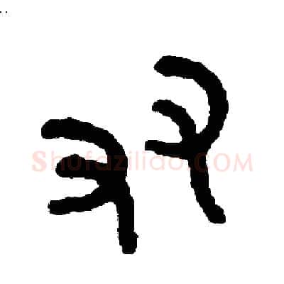 友硬笔篆书写法,摘自周稚云硬笔书法字帖
