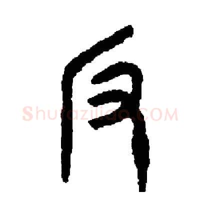 反硬笔篆书写法,摘自周稚云硬笔书法字帖