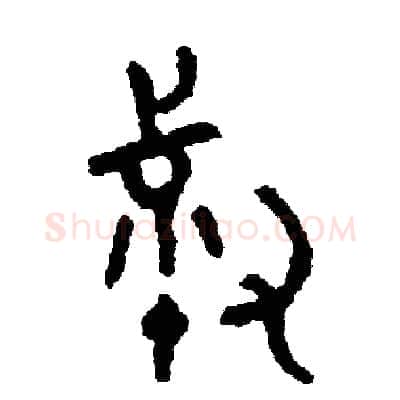叔硬笔篆书写法,摘自周稚云硬笔书法字帖