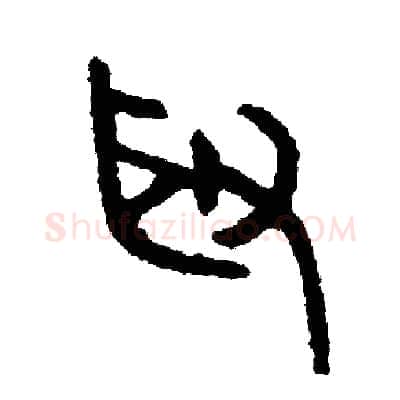 取硬笔篆书写法,摘自周稚云硬笔书法字帖