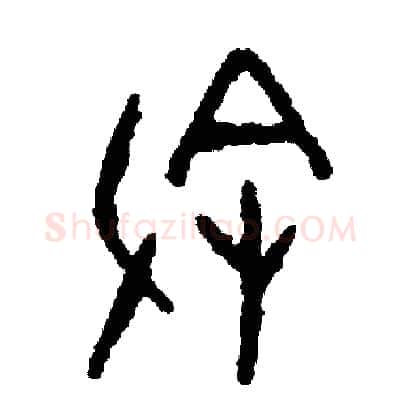 叙硬笔篆书写法,摘自周稚云硬笔书法字帖