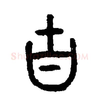 古硬笔篆书写法,摘自周稚云硬笔书法字帖