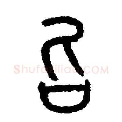 召硬笔篆书写法,摘自周稚云硬笔书法字帖