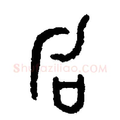 句硬笔篆书写法,摘自周稚云硬笔书法字帖