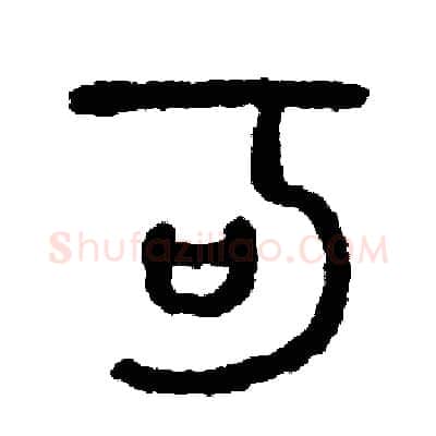可硬笔篆书写法,摘自周稚云硬笔书法字帖