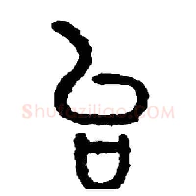 台硬笔篆书写法,摘自周稚云硬笔书法字帖