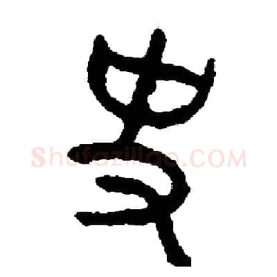 史硬笔篆书写法,摘自周稚云硬笔书法字帖